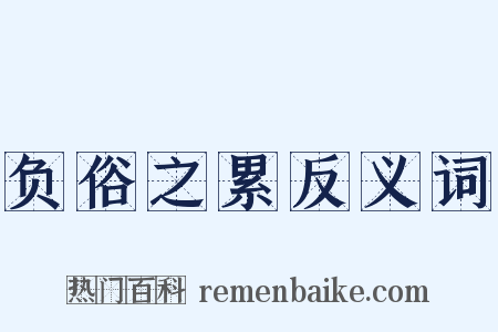 负俗之累反义词是什么意思的图片